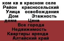 1 ком кв в красном селе › Район ­ красносельский › Улица ­ освобождения › Дом ­ 36 › Этажность дома ­ 5 › Цена ­ 17 000 - Все города Недвижимость » Квартиры аренда   . Алтайский край,Рубцовск г.